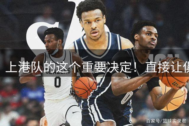 上港队的这个重要决定！直接让俱乐部如今要为保级而战，引发热议