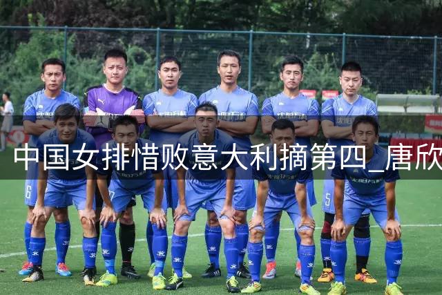 中国女排惜败意大利摘第四 唐欣防守短板暴露 两主力赛后展大将风范