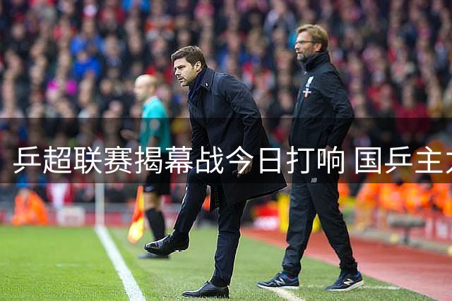 乒超联赛揭幕战今日打响 国乒主力王楚钦孙颖莎领衔出战