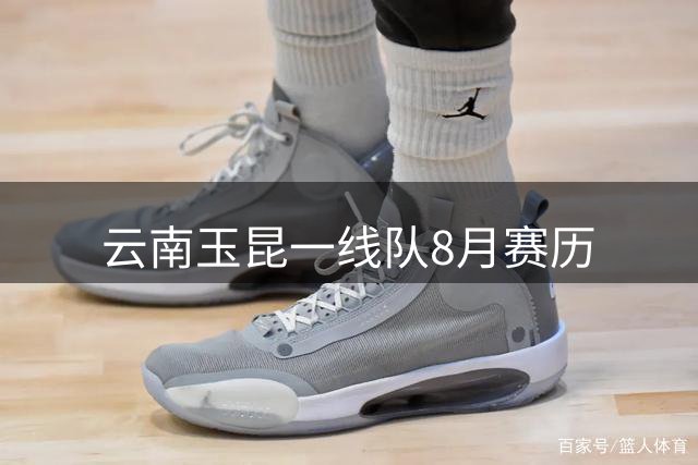 云南玉昆一线队8月赛历