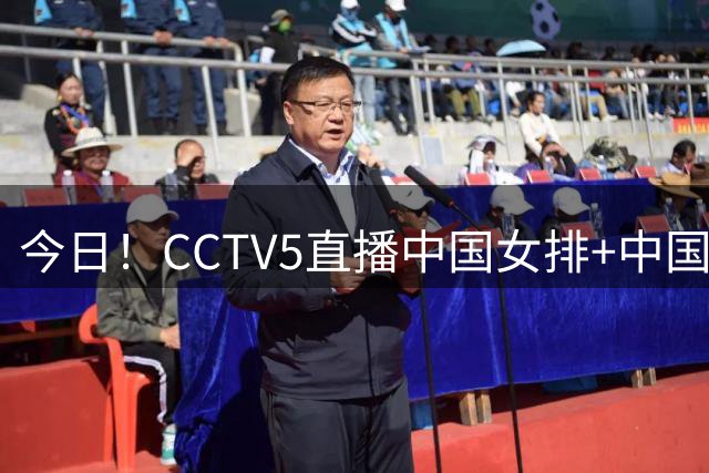 今日！CCTV5直播中国女排+中国男篮，5+转中超大连英博PK国安，网络转赵心童+西甲+欧冠抽签等