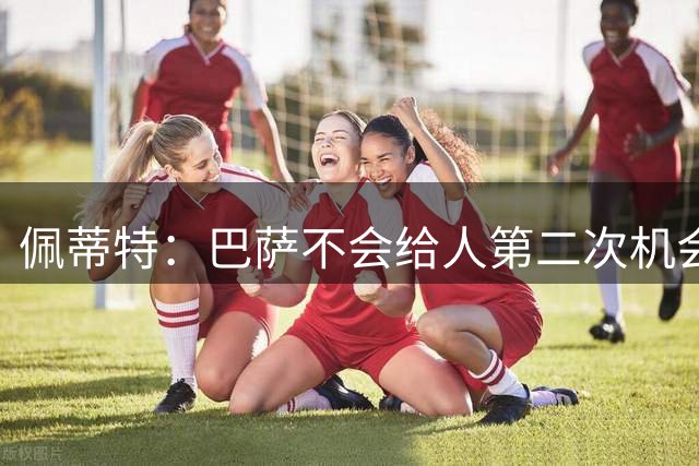 佩蒂特：巴萨不会给人第二次机会，戈登必须一开始就拿出出色表现