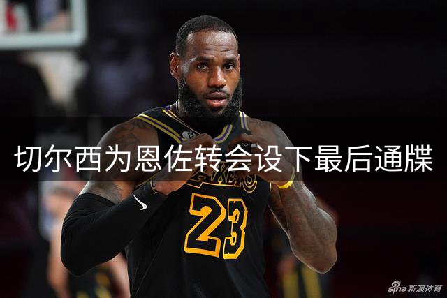 切尔西为恩佐转会设下最后通牒