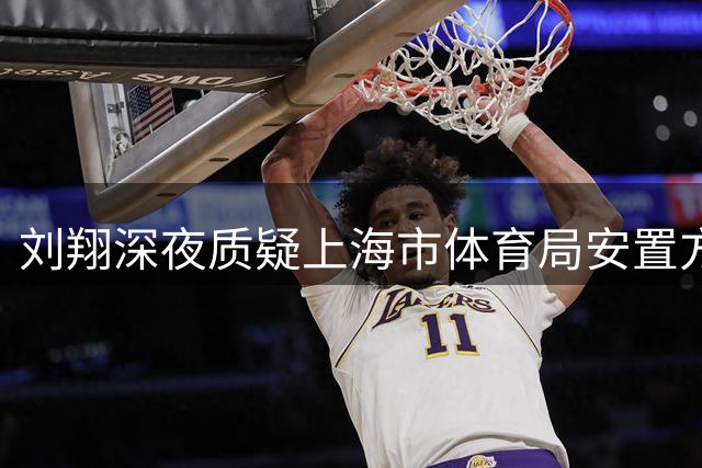 刘翔深夜质疑上海市体育局安置方案，十年前广告收益分配存疑