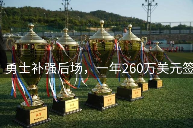 勇士补强后场，一年260万美元签下后卫布兰登·威廉姆斯