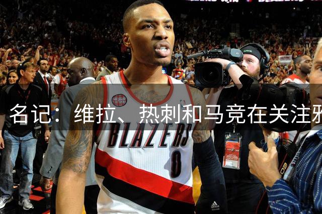 名记：维拉、热刺和马竞在关注雅克松，切尔西要价6000万镑