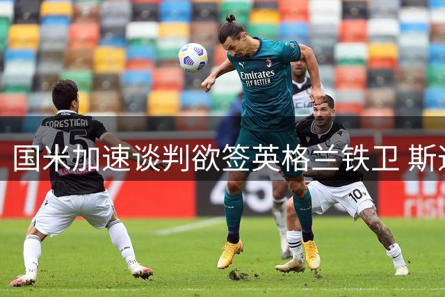 国米加速谈判欲签英格兰铁卫 斯通斯或本周加盟梅阿查