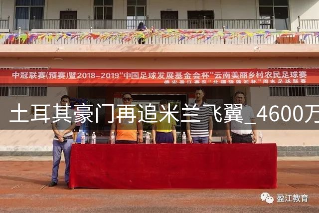 土耳其豪门再追米兰飞翼 4600万欧新报价难撼葡萄牙国脚去留