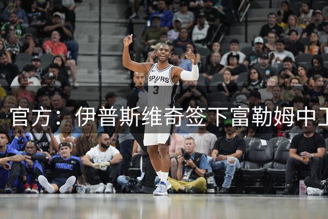 官方：伊普斯维奇签下富勒姆中卫迪奥普；据悉转会费1000万欧