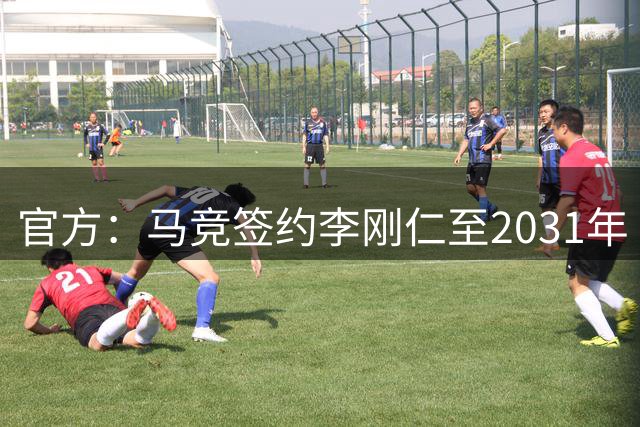 官方：马竞签约李刚仁至2031年 转会费约4000万欧