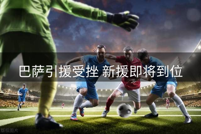 巴萨引援受挫 新援即将到位
