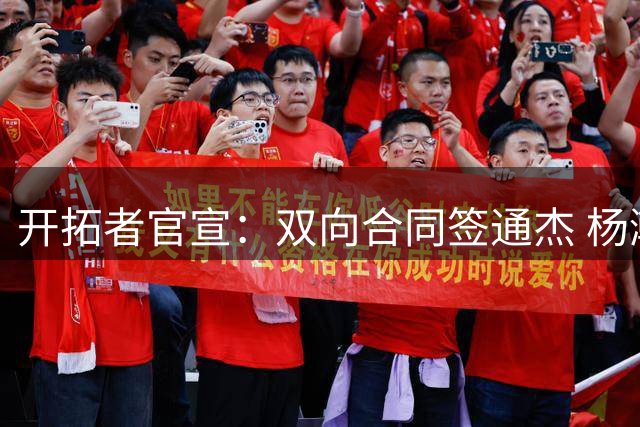 开拓者官宣：双向合同签通杰 杨瀚森新队友战中国男篮狂输34分