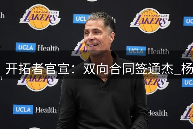 开拓者官宣：双向合同签通杰 杨瀚森新队友战中国男篮狂输34分