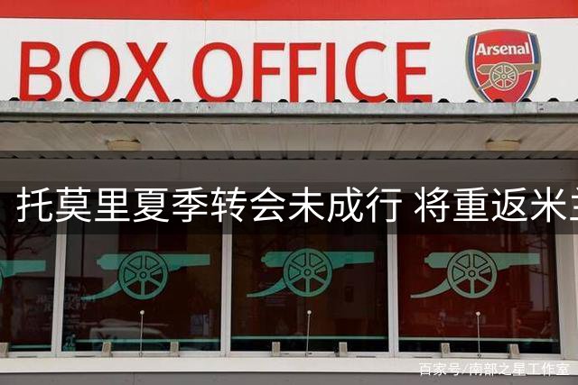 托莫里夏季转会未成行 将重返米兰一线队