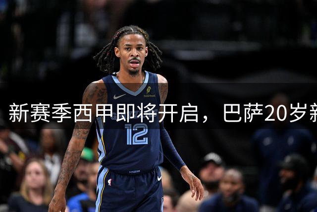 新赛季西甲即将开启，巴萨20岁新星膝盖韧带撕裂，2026年提前报销！
