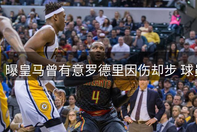 曝皇马曾有意罗德里因伤却步 球员世界杯时已属意巴萨