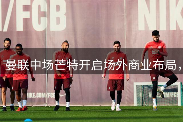 曼联中场芒特开启场外商业布局，创立个人高尔夫服饰品牌