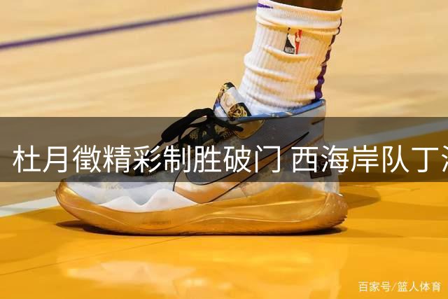 杜月徵精彩制胜破门 西海岸队丁海峰犯规染红