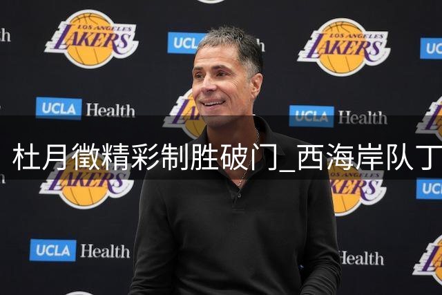 杜月徵精彩制胜破门 西海岸队丁海峰犯规染红