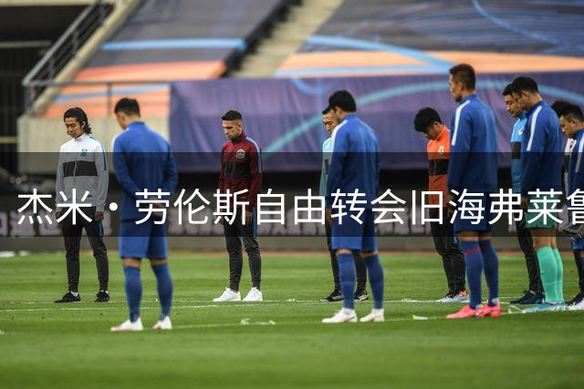 杰米·劳伦斯自由转会旧海弗莱鲁汶，签约至2029年