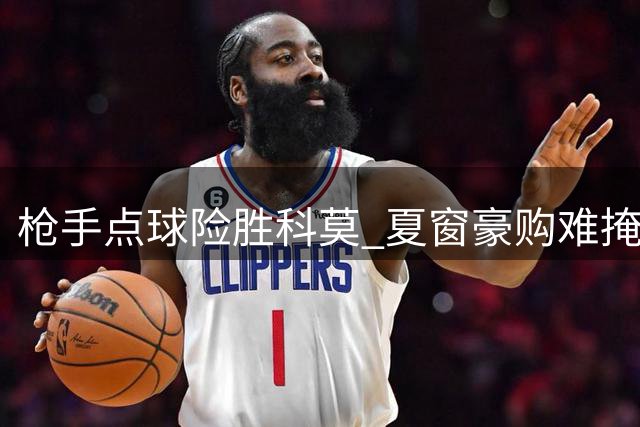 枪手点球险胜科莫 夏窗豪购难掩季前低迷