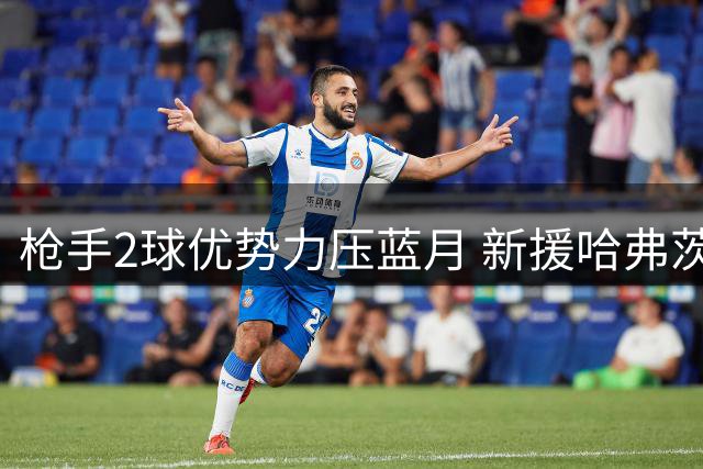 枪手2球优势力压蓝月 新援哈弗茨联袂破门