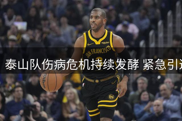 泰山队伤病危机持续发酵 紧急引进外籍康复团队救火