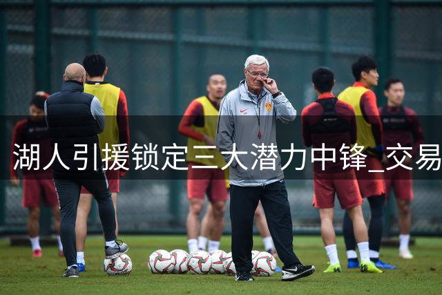 湖人引援锁定三大潜力中锋 交易筹码成最大难题