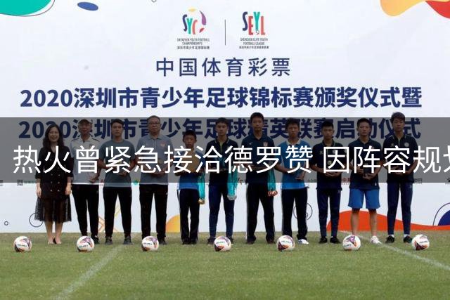 热火曾紧急接洽德罗赞 因阵容规划错失签约良机