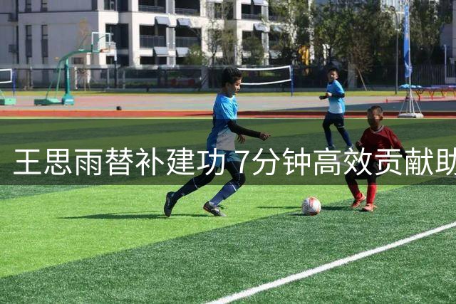 王思雨替补建功 7分钟高效贡献助女篮半场领先