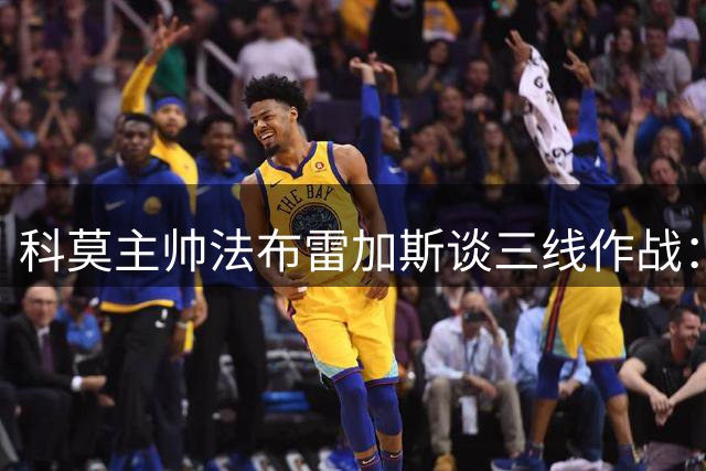 科莫主帅法布雷加斯谈三线作战：欧冠是惊喜而非压力
