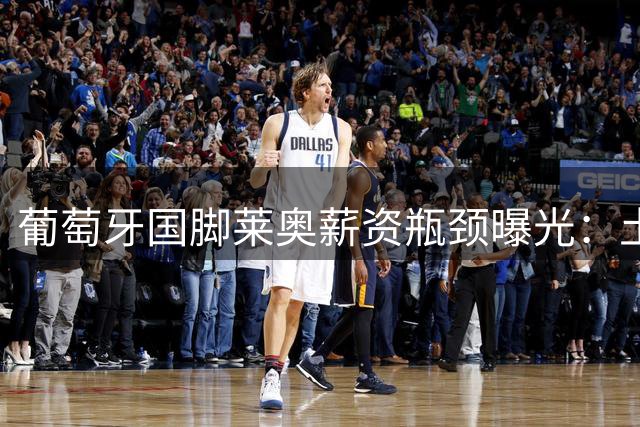 葡萄牙国脚莱奥薪资瓶颈曝光：土超双雄被1400万欧年薪吓退