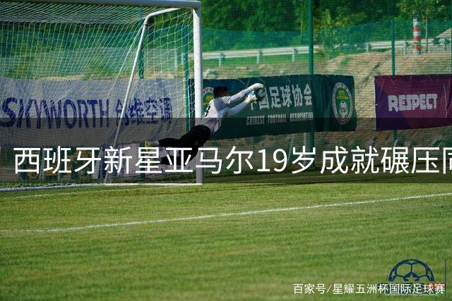 西班牙新星亚马尔19岁成就碾压同期三大巨星 冠军数量显天赋异禀
