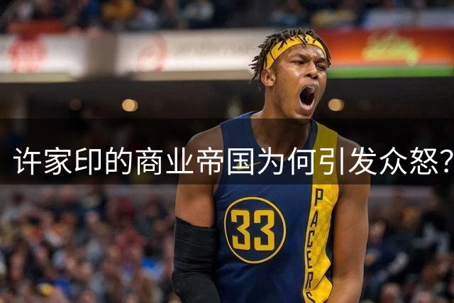 许家印的商业帝国为何引发众怒？