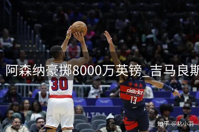 阿森纳豪掷8000万英镑 吉马良斯加盟在即引援大动作