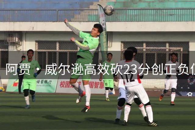 阿贾·威尔逊高效砍23分创正负值新高 率王牌大胜梦想22分