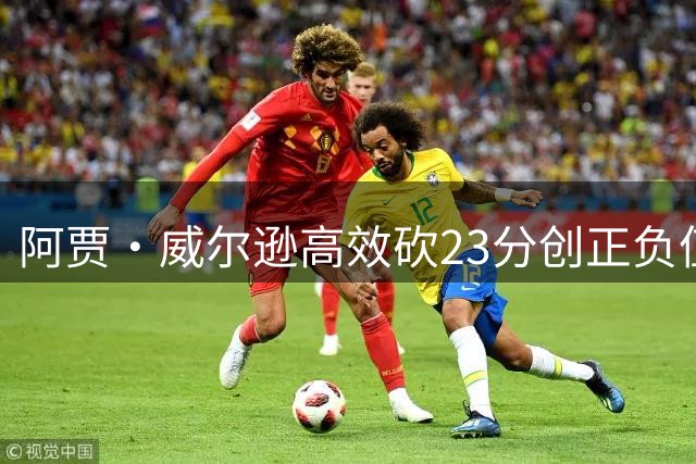 阿贾·威尔逊高效砍23分创正负值新高 率王牌大胜梦想22分