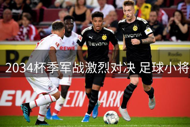 2034杯季军战激烈对决 足球小将红队一球制胜锁定前三