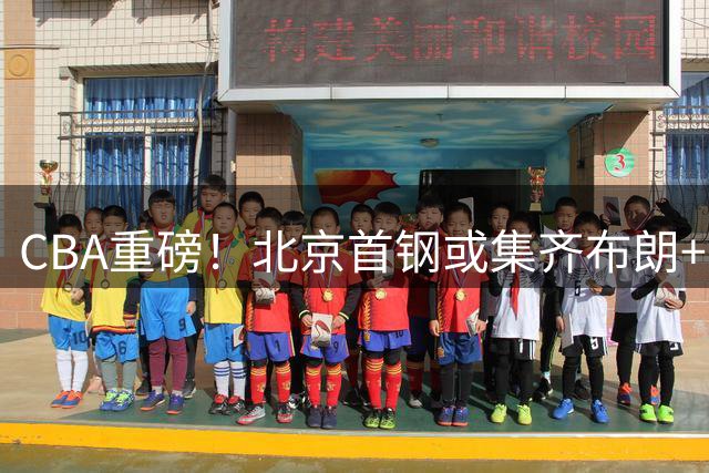 CBA重磅！北京首钢或集齐布朗+韦瑟斯庞 双外援王炸组合剑指总冠军