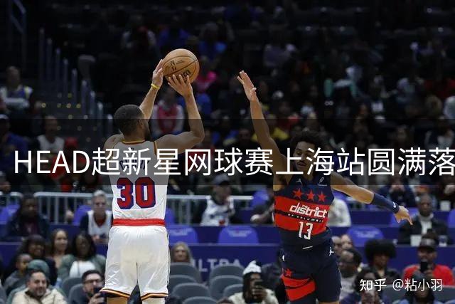 HEAD超新星网球赛上海站圆满落幕 四组别冠军出炉
